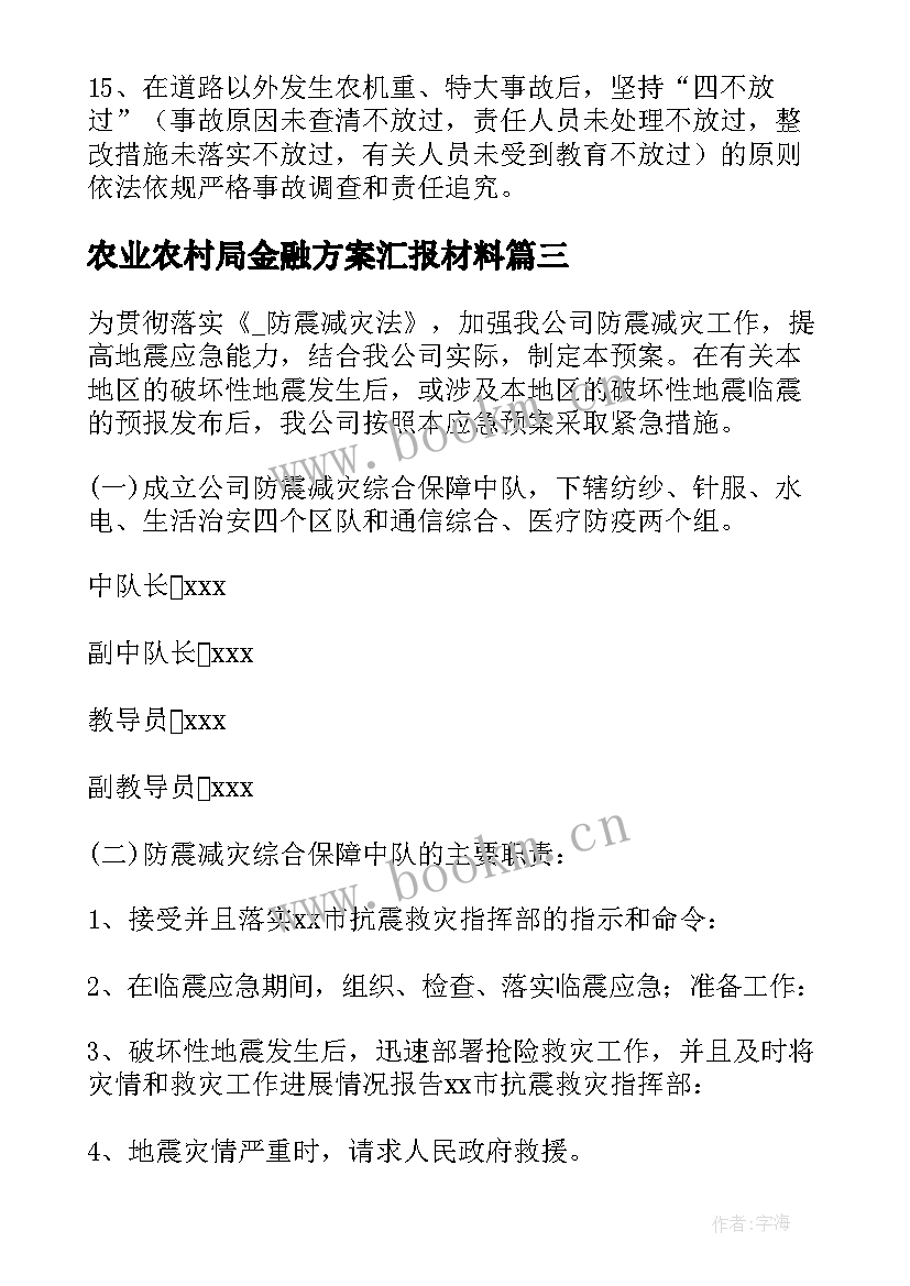 2023年农业农村局金融方案汇报材料(优秀5篇)