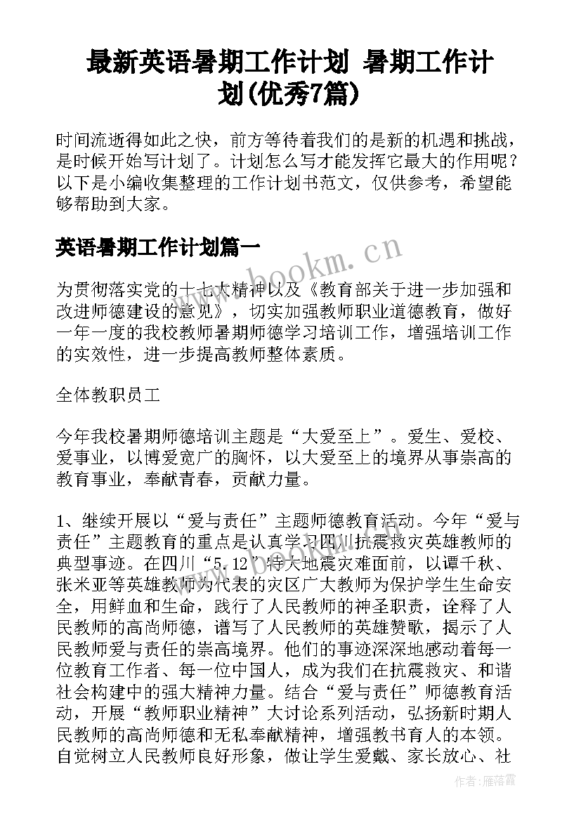 最新英语暑期工作计划 暑期工作计划(优秀7篇)