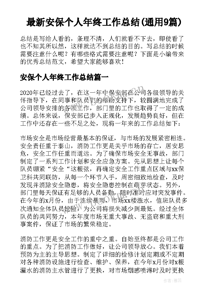 最新安保个人年终工作总结(通用9篇)