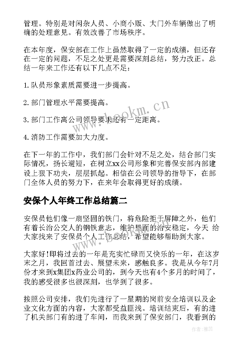 最新安保个人年终工作总结(通用9篇)