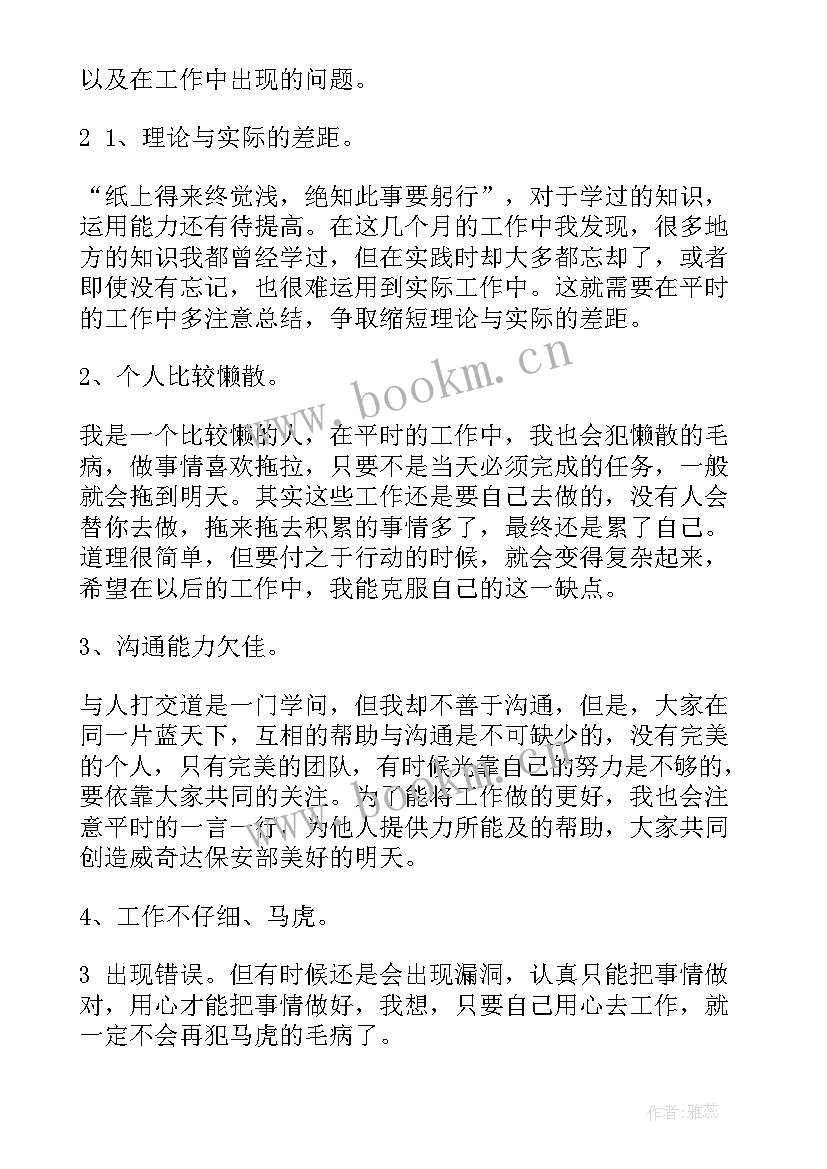 最新安保个人年终工作总结(通用9篇)