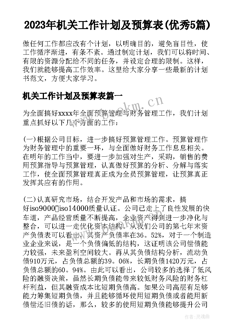 2023年机关工作计划及预算表(优秀5篇)