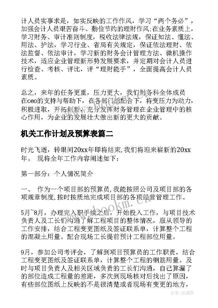 2023年机关工作计划及预算表(优秀5篇)