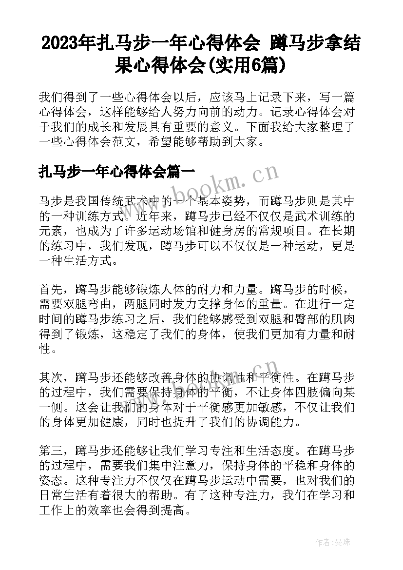 2023年扎马步一年心得体会 蹲马步拿结果心得体会(实用6篇)