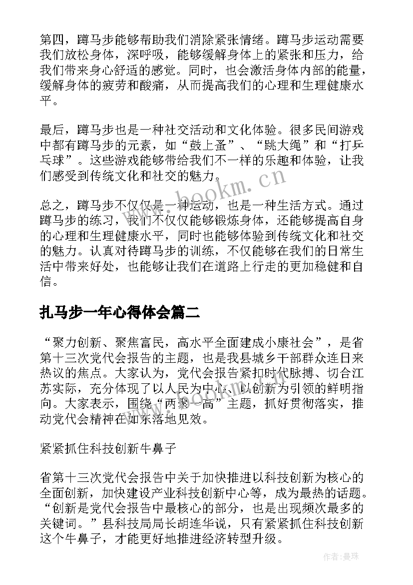 2023年扎马步一年心得体会 蹲马步拿结果心得体会(实用6篇)