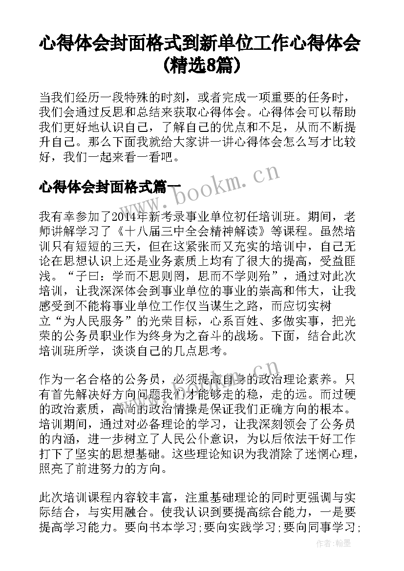 心得体会封面格式 到新单位工作心得体会(精选8篇)