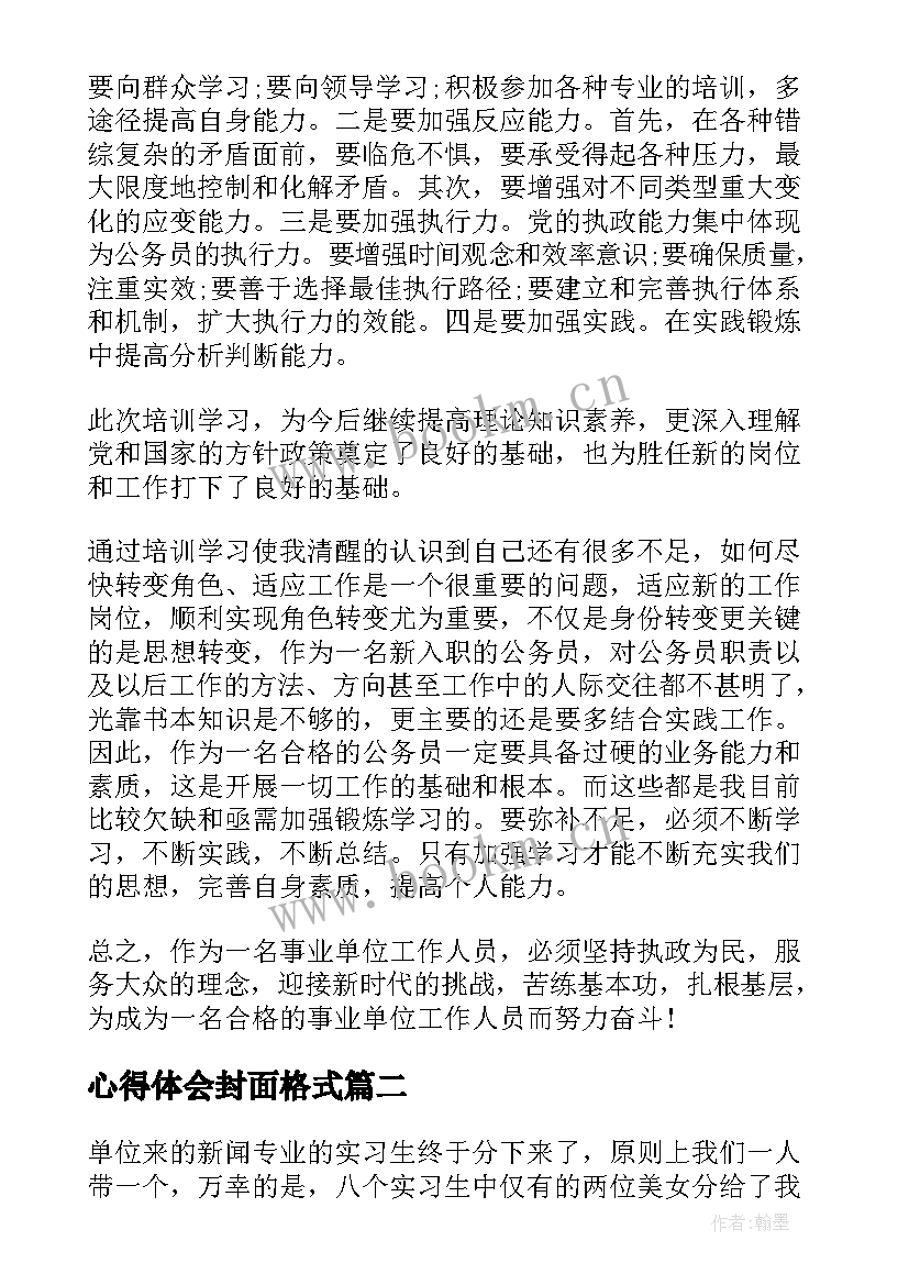 心得体会封面格式 到新单位工作心得体会(精选8篇)