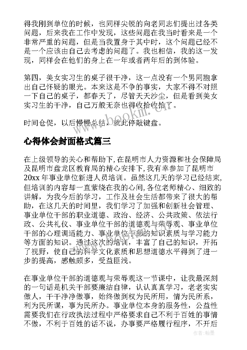 心得体会封面格式 到新单位工作心得体会(精选8篇)