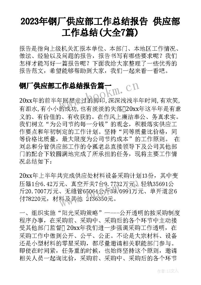 2023年钢厂供应部工作总结报告 供应部工作总结(大全7篇)