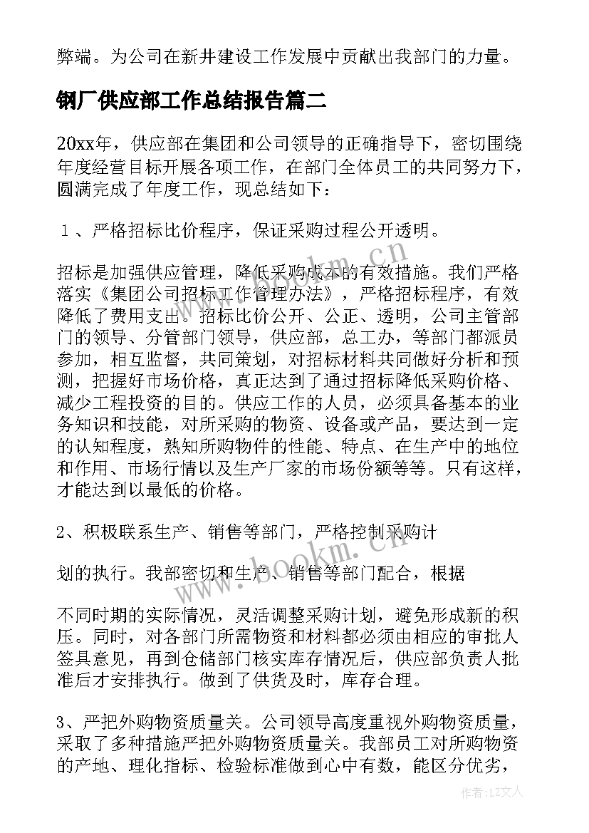 2023年钢厂供应部工作总结报告 供应部工作总结(大全7篇)