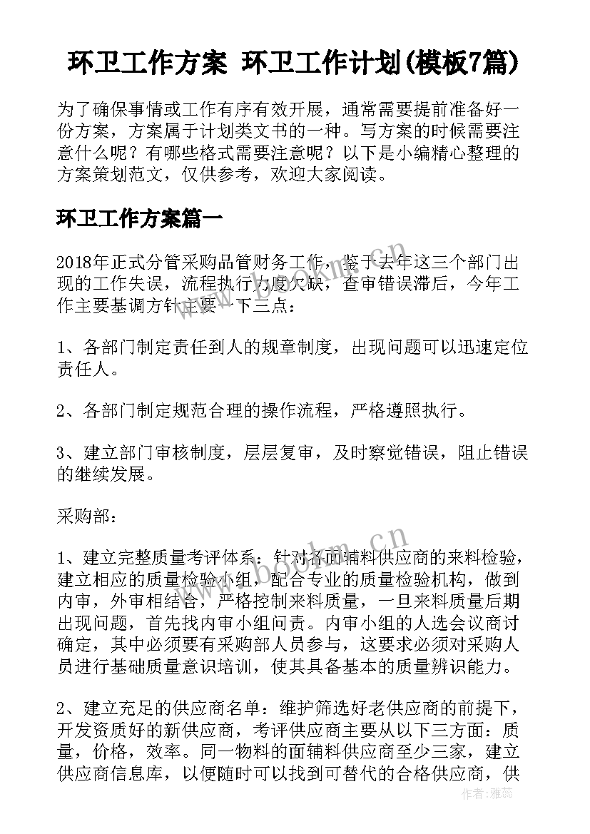 环卫工作方案 环卫工作计划(模板7篇)