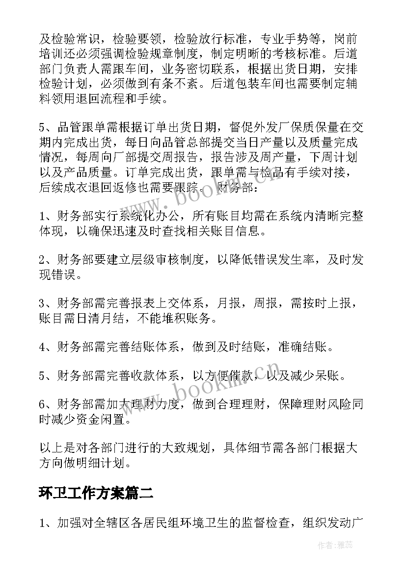 环卫工作方案 环卫工作计划(模板7篇)