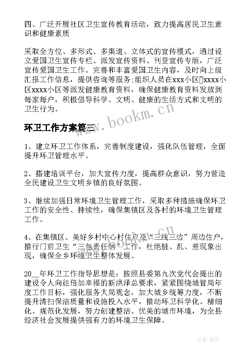 环卫工作方案 环卫工作计划(模板7篇)