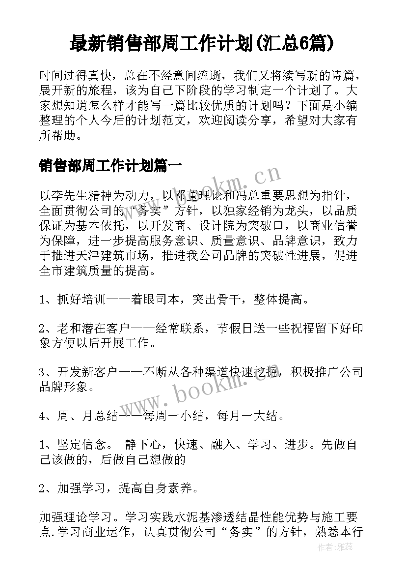 最新销售部周工作计划(汇总6篇)