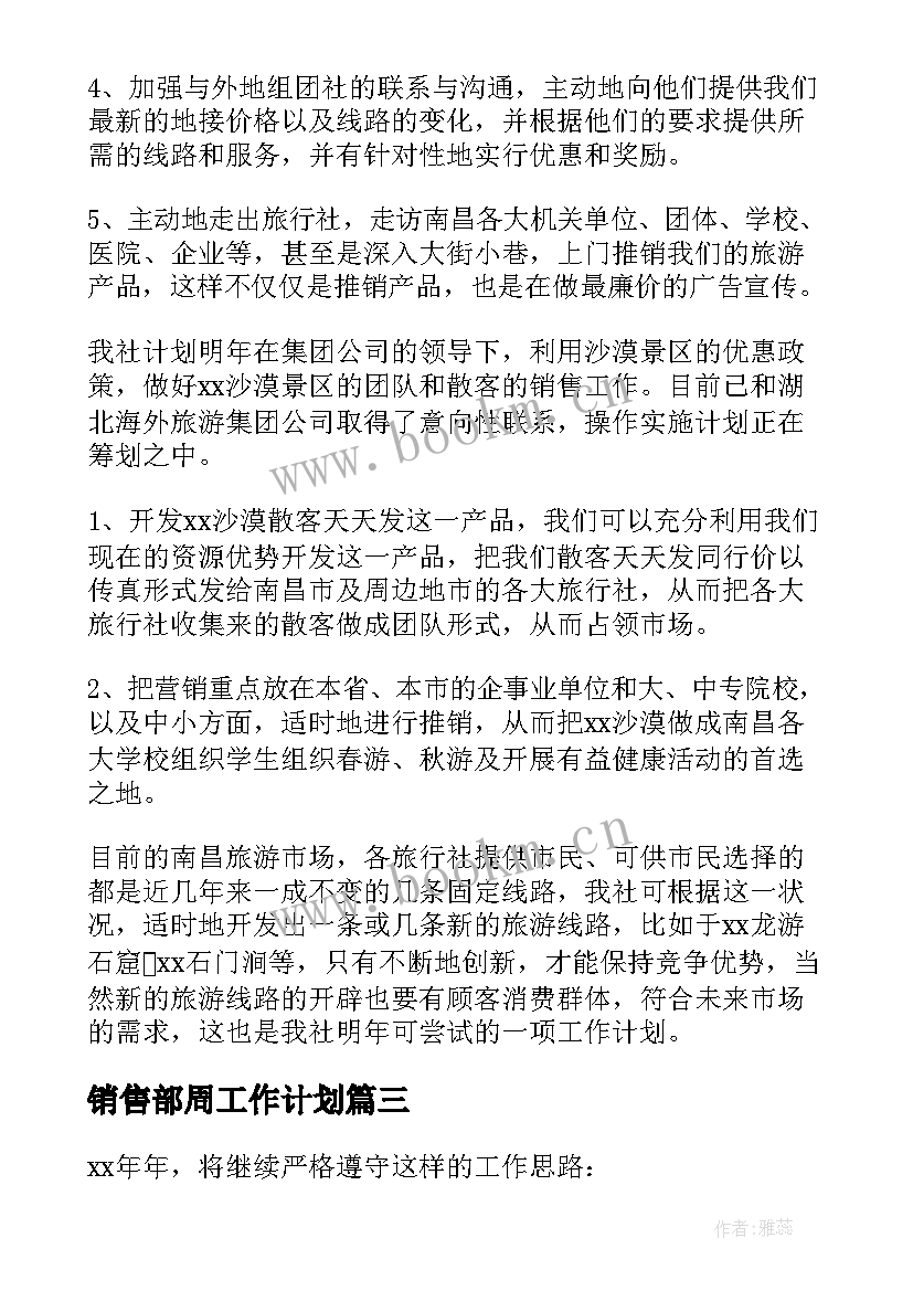 最新销售部周工作计划(汇总6篇)