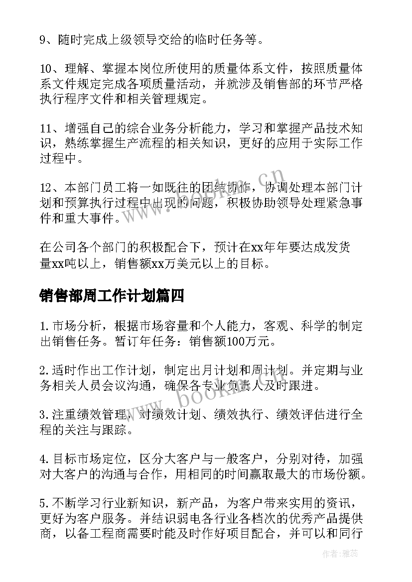 最新销售部周工作计划(汇总6篇)