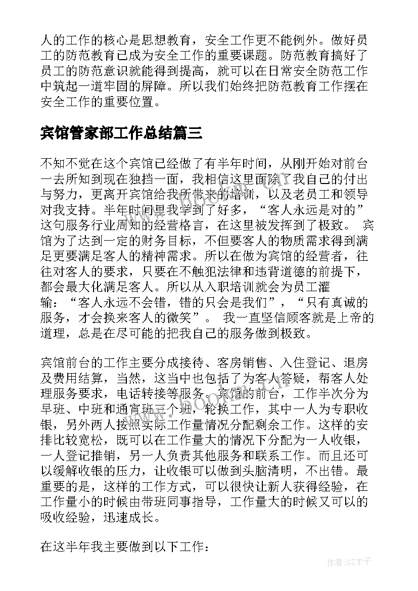 2023年宾馆管家部工作总结(精选10篇)