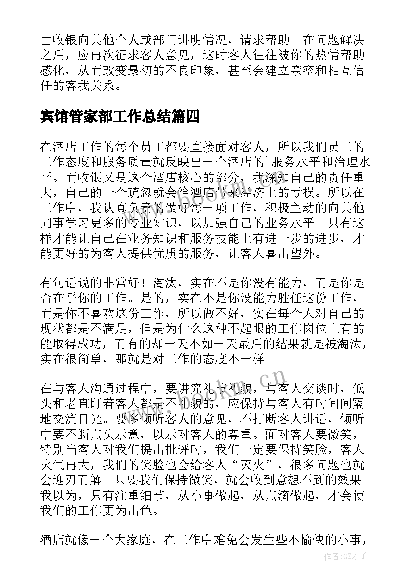 2023年宾馆管家部工作总结(精选10篇)