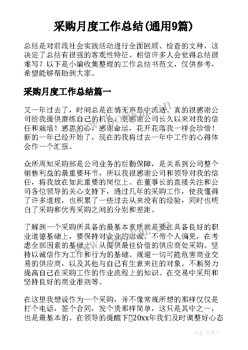 采购月度工作总结(通用9篇)