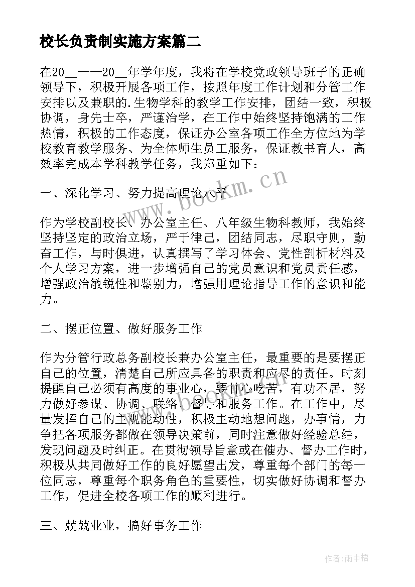 校长负责制实施方案(模板8篇)