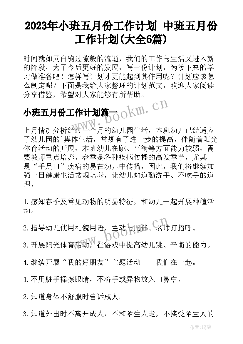 2023年小班五月份工作计划 中班五月份工作计划(大全6篇)