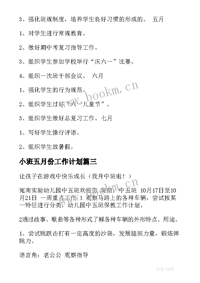 2023年小班五月份工作计划 中班五月份工作计划(大全6篇)