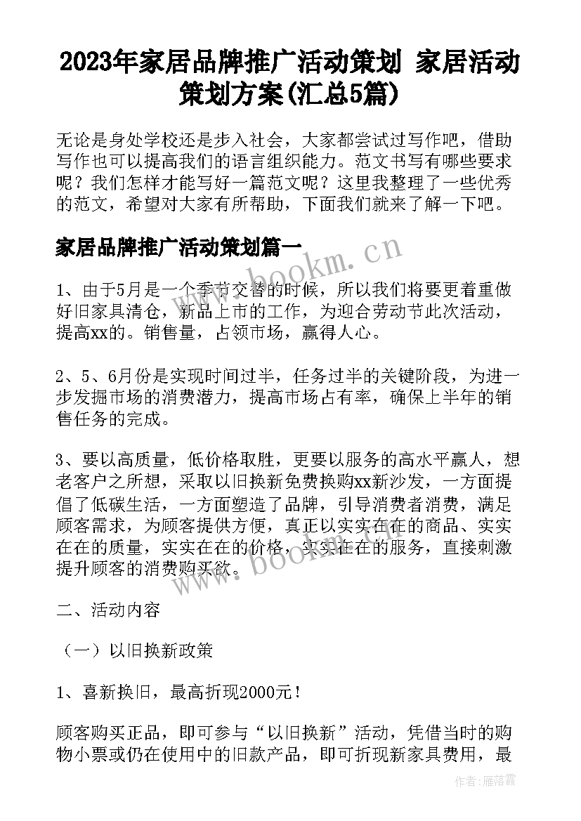 2023年家居品牌推广活动策划 家居活动策划方案(汇总5篇)