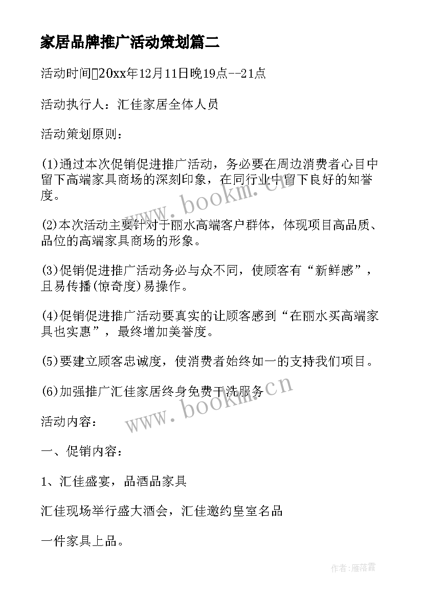 2023年家居品牌推广活动策划 家居活动策划方案(汇总5篇)