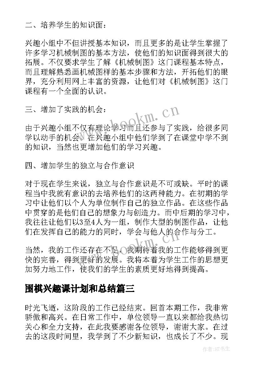 围棋兴趣课计划和总结(优质7篇)