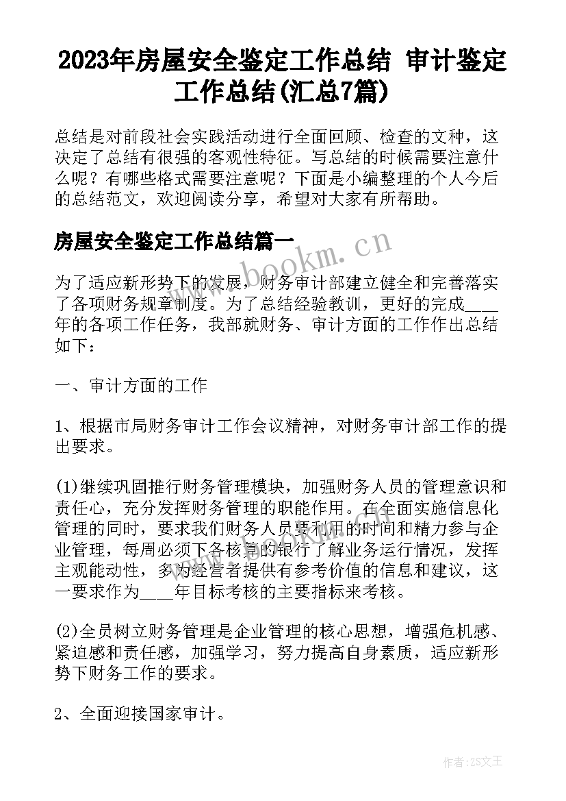 2023年房屋安全鉴定工作总结 审计鉴定工作总结(汇总7篇)