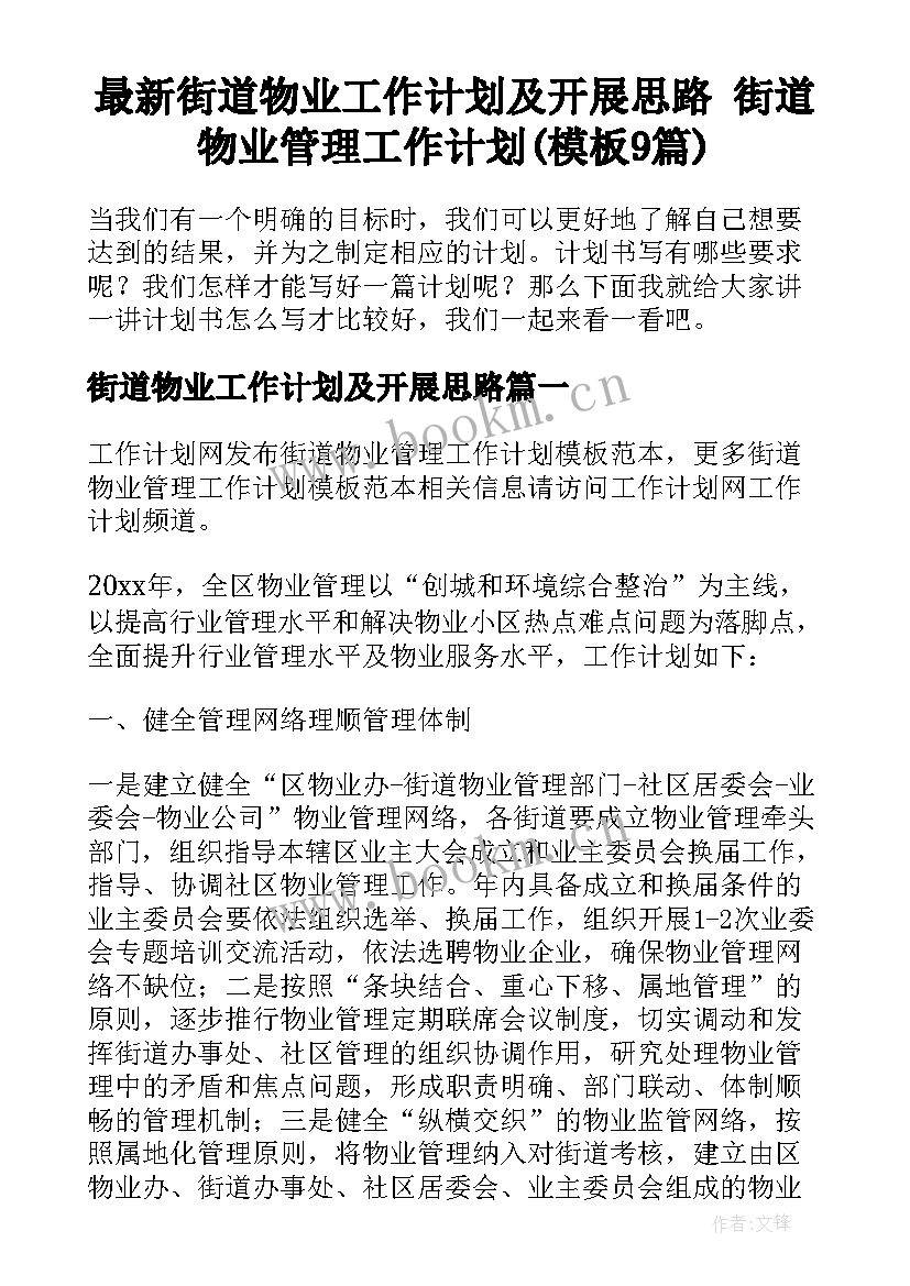 最新街道物业工作计划及开展思路 街道物业管理工作计划(模板9篇)