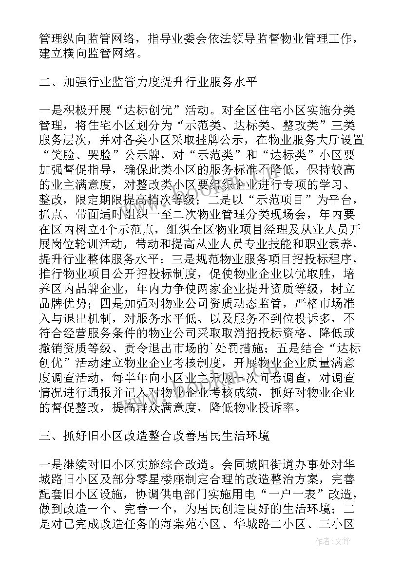 最新街道物业工作计划及开展思路 街道物业管理工作计划(模板9篇)