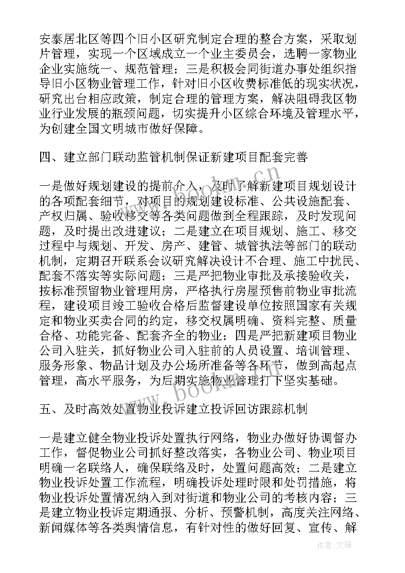 最新街道物业工作计划及开展思路 街道物业管理工作计划(模板9篇)