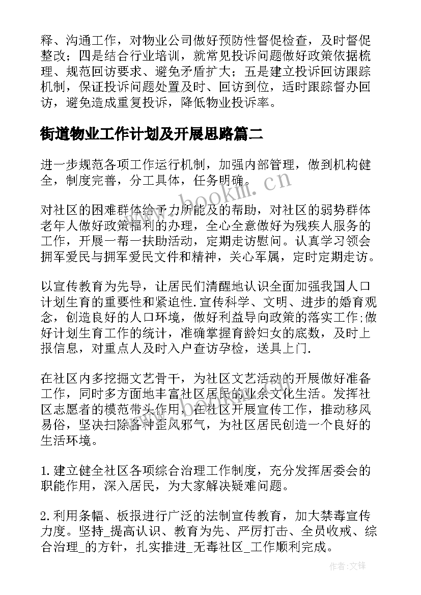 最新街道物业工作计划及开展思路 街道物业管理工作计划(模板9篇)