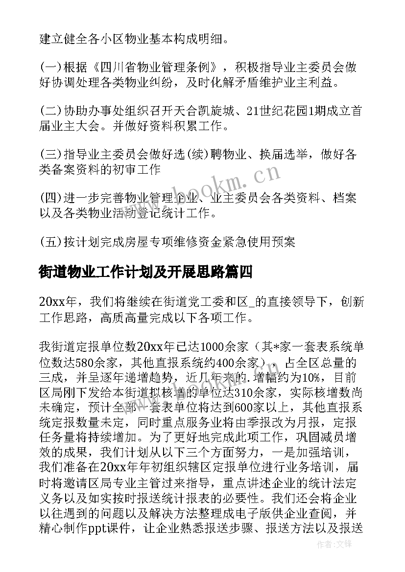 最新街道物业工作计划及开展思路 街道物业管理工作计划(模板9篇)