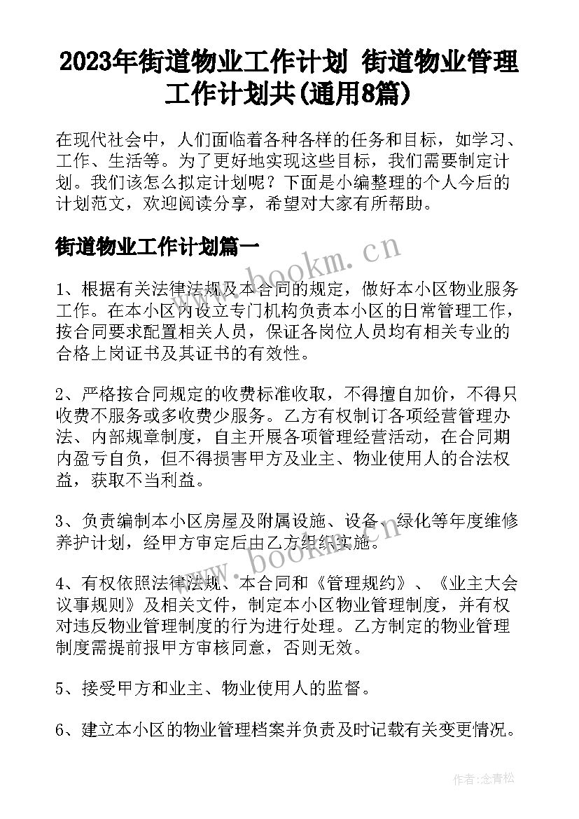 2023年街道物业工作计划 街道物业管理工作计划共(通用8篇)