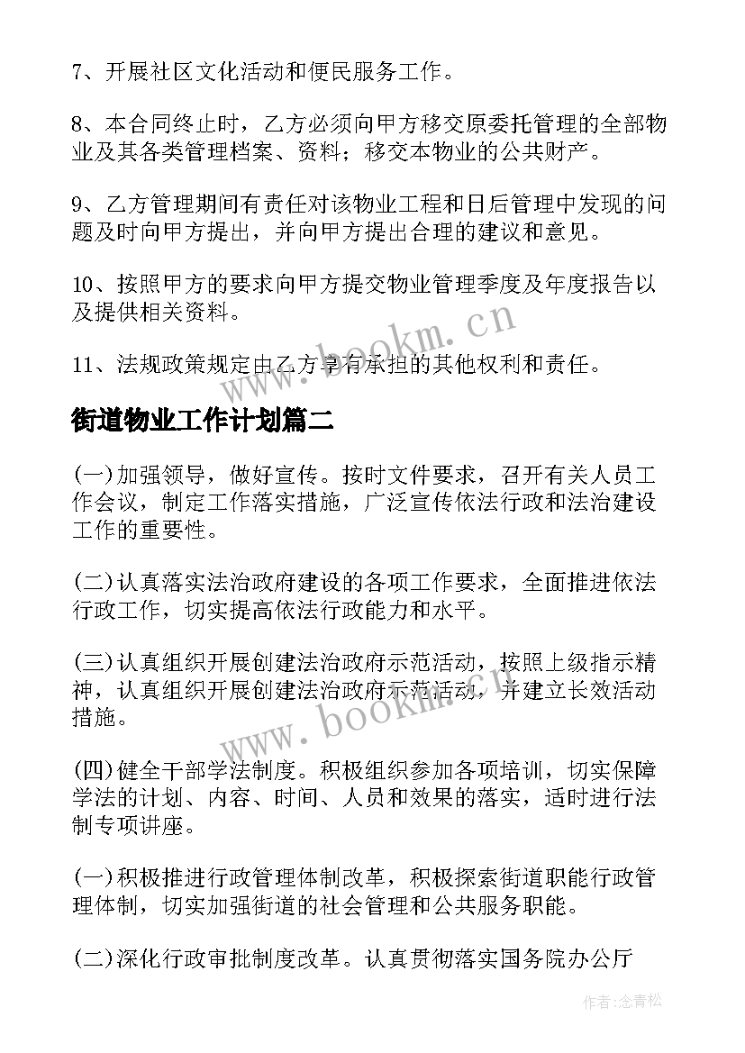 2023年街道物业工作计划 街道物业管理工作计划共(通用8篇)