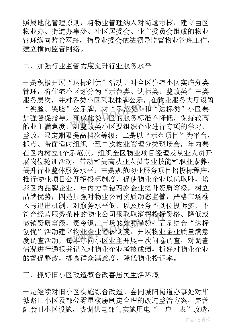 2023年街道物业工作计划 街道物业管理工作计划共(通用8篇)