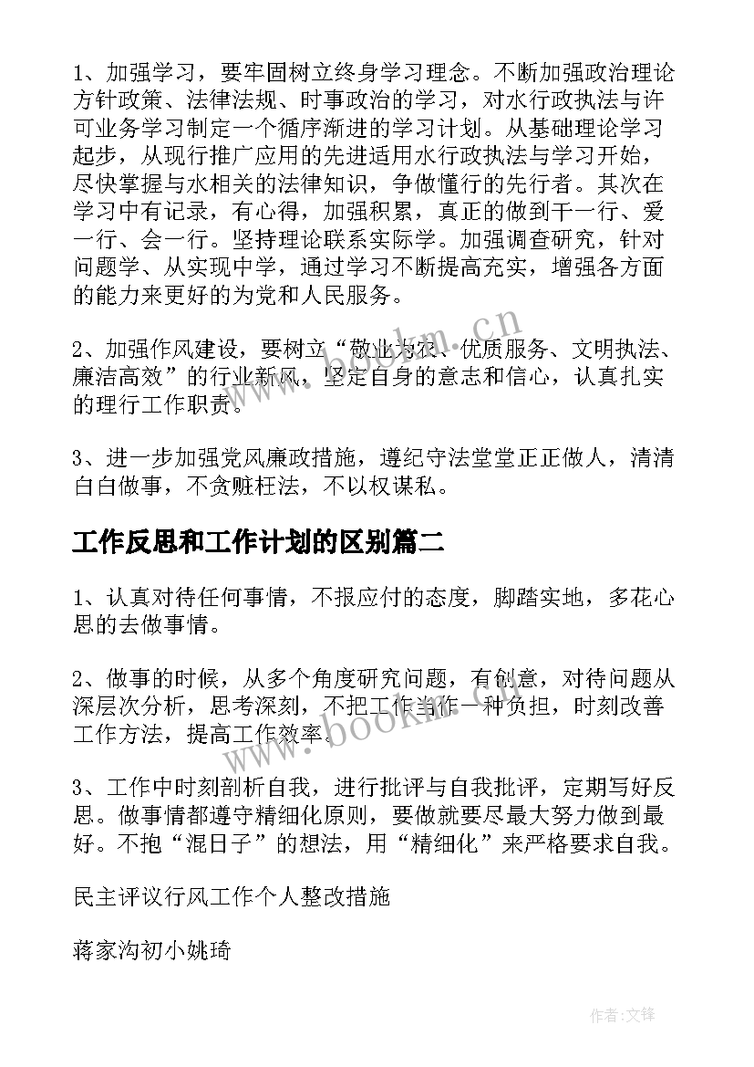 最新工作反思和工作计划的区别(优秀8篇)