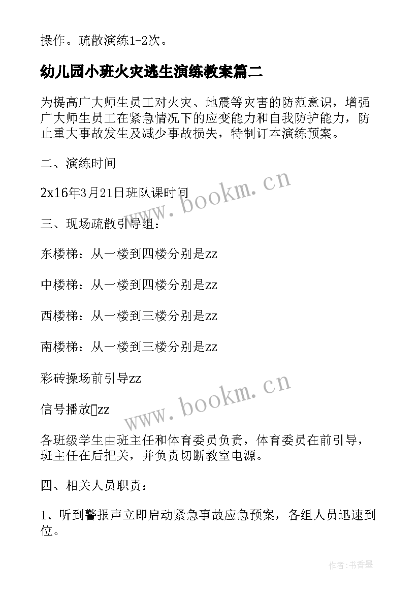 幼儿园小班火灾逃生演练教案 火灾应急疏散演练方案(汇总7篇)