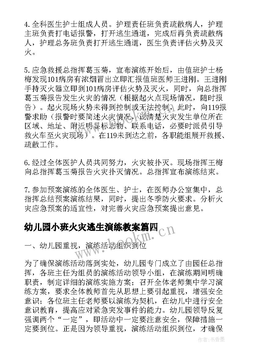 幼儿园小班火灾逃生演练教案 火灾应急疏散演练方案(汇总7篇)