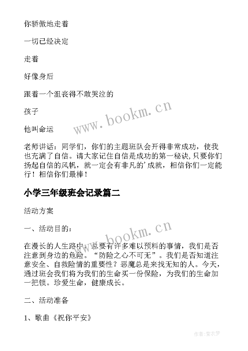 最新小学三年级班会记录 小学三年级班会活动方案(通用7篇)