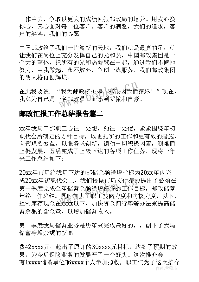 2023年邮政汇报工作总结报告(模板7篇)