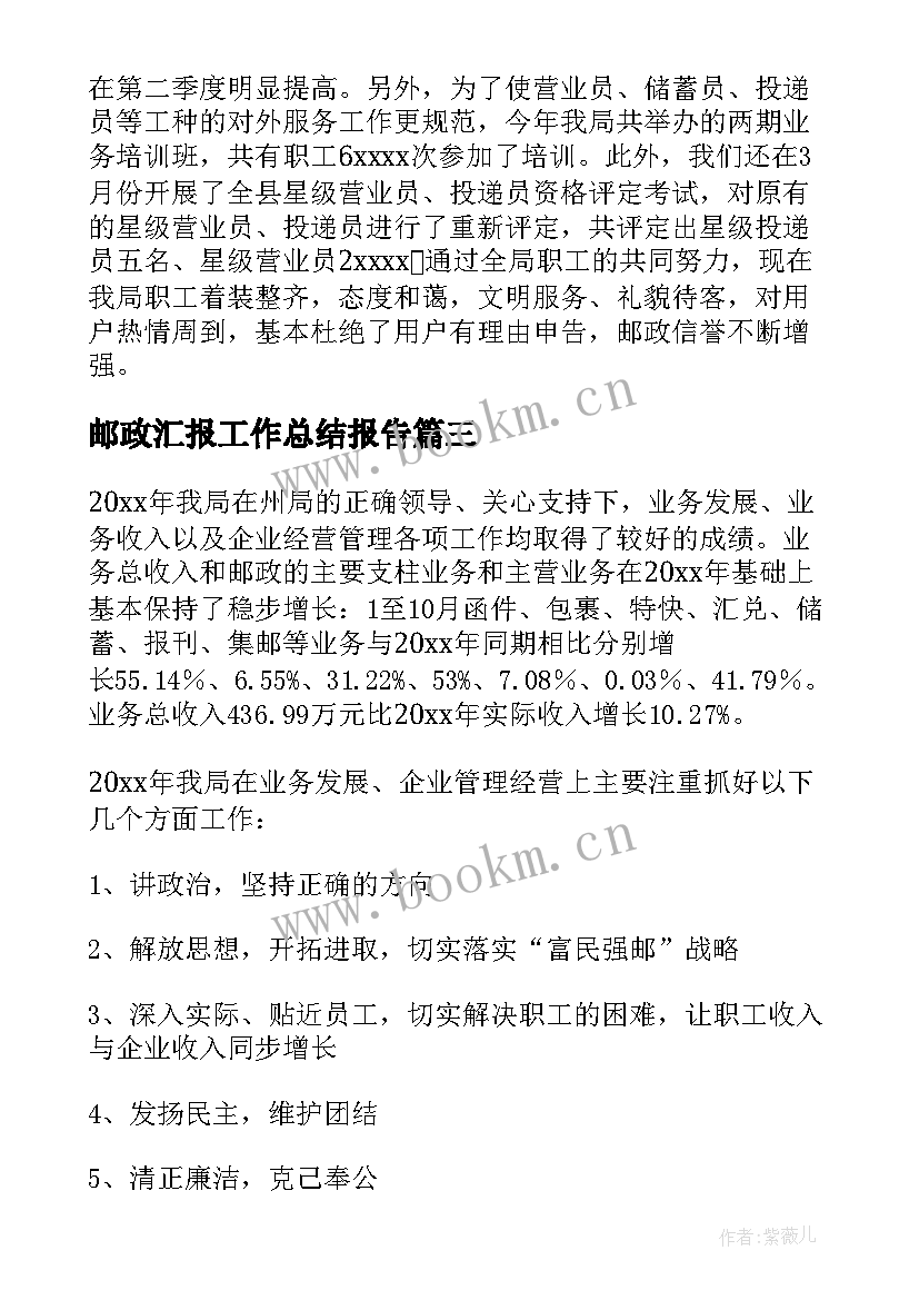 2023年邮政汇报工作总结报告(模板7篇)