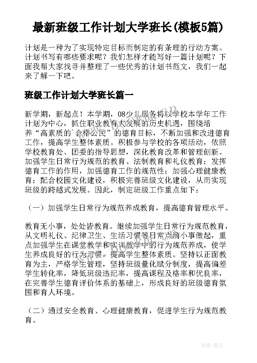 最新班级工作计划大学班长(模板5篇)