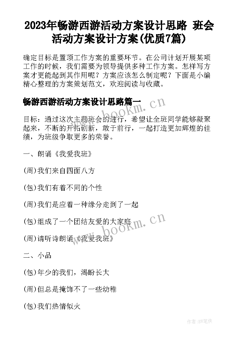 2023年畅游西游活动方案设计思路 班会活动方案设计方案(优质7篇)