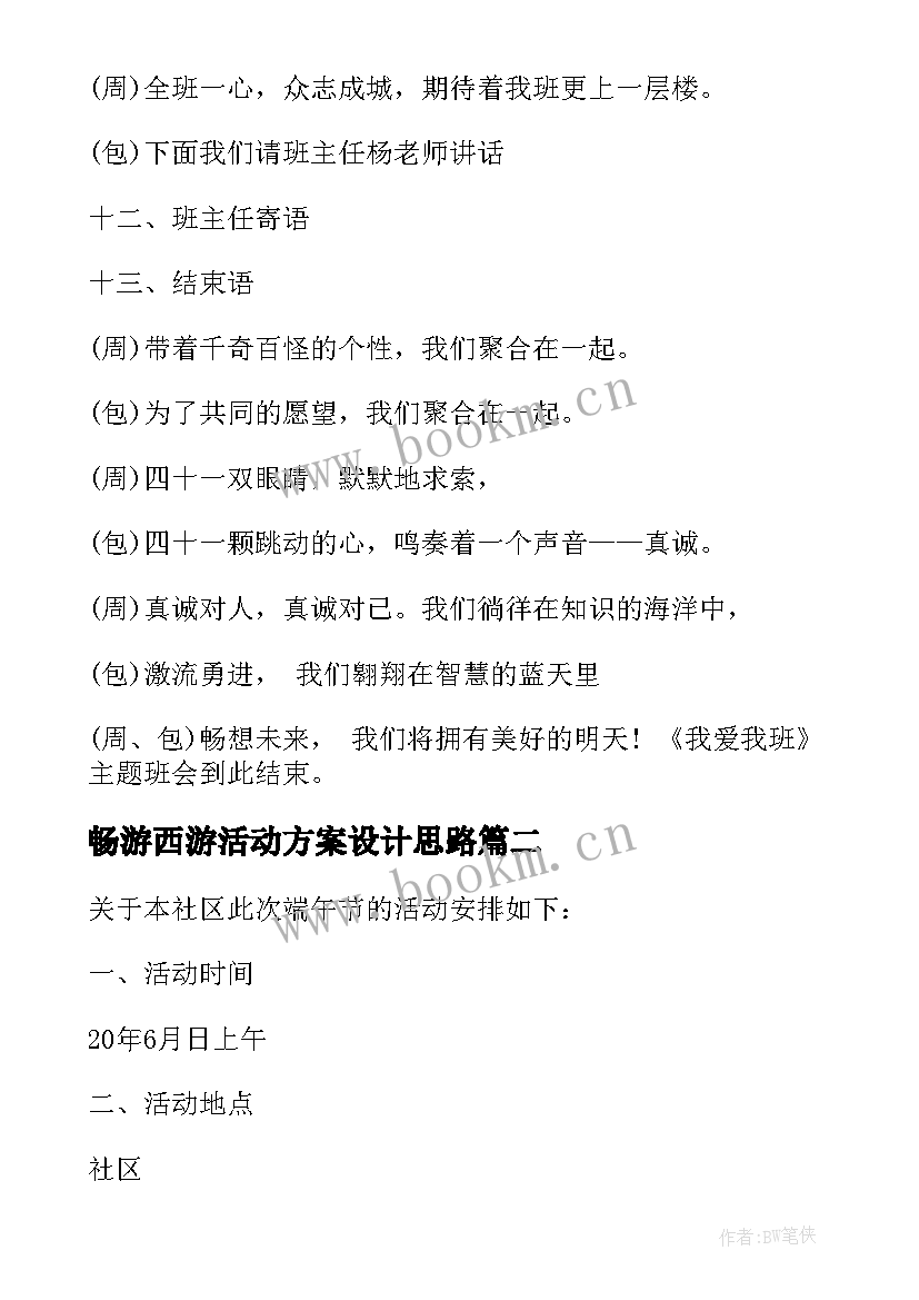 2023年畅游西游活动方案设计思路 班会活动方案设计方案(优质7篇)