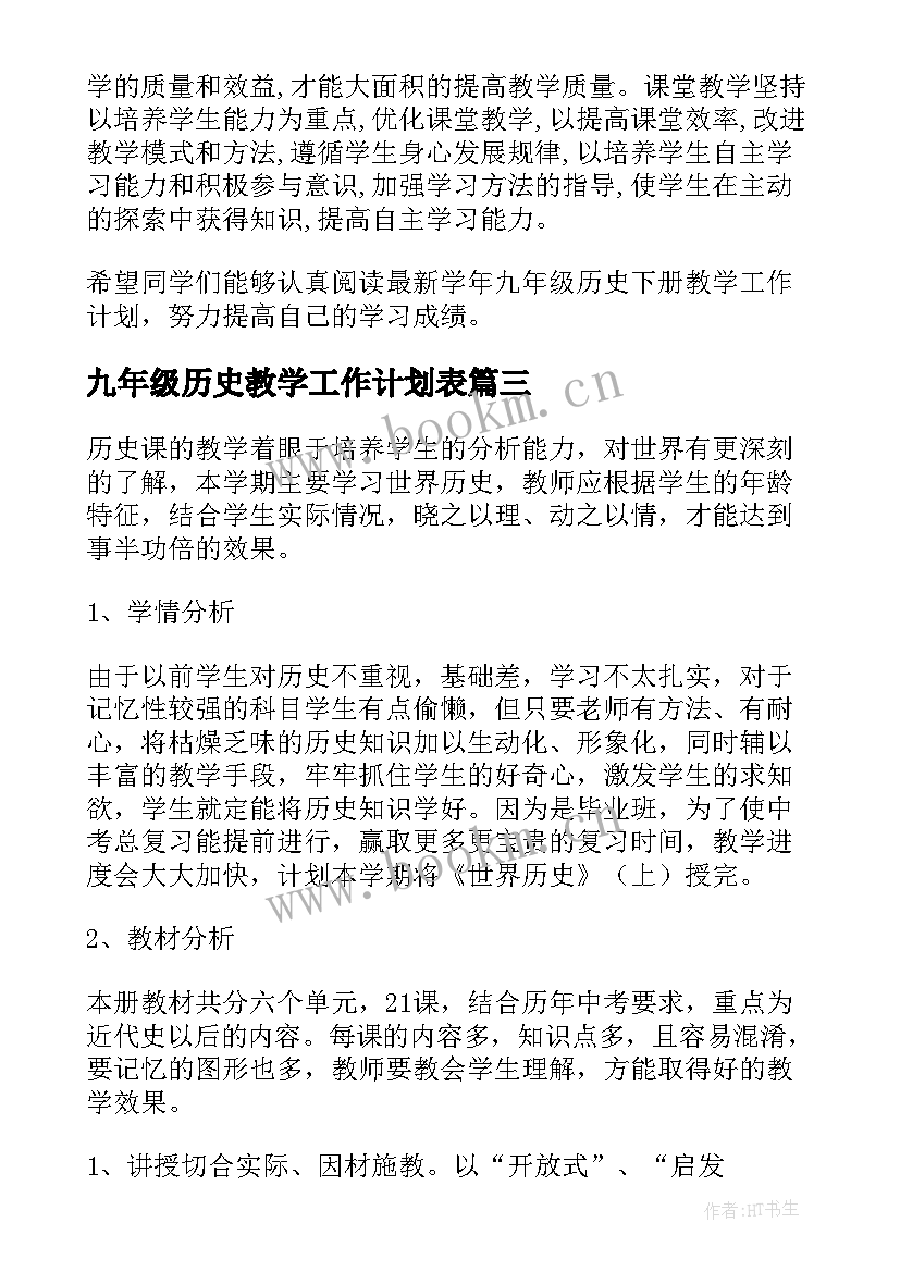 最新九年级历史教学工作计划表(精选5篇)