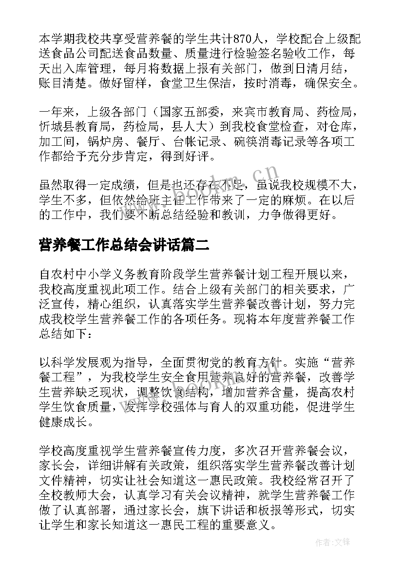 营养餐工作总结会讲话 小学营养餐工作总结(通用6篇)