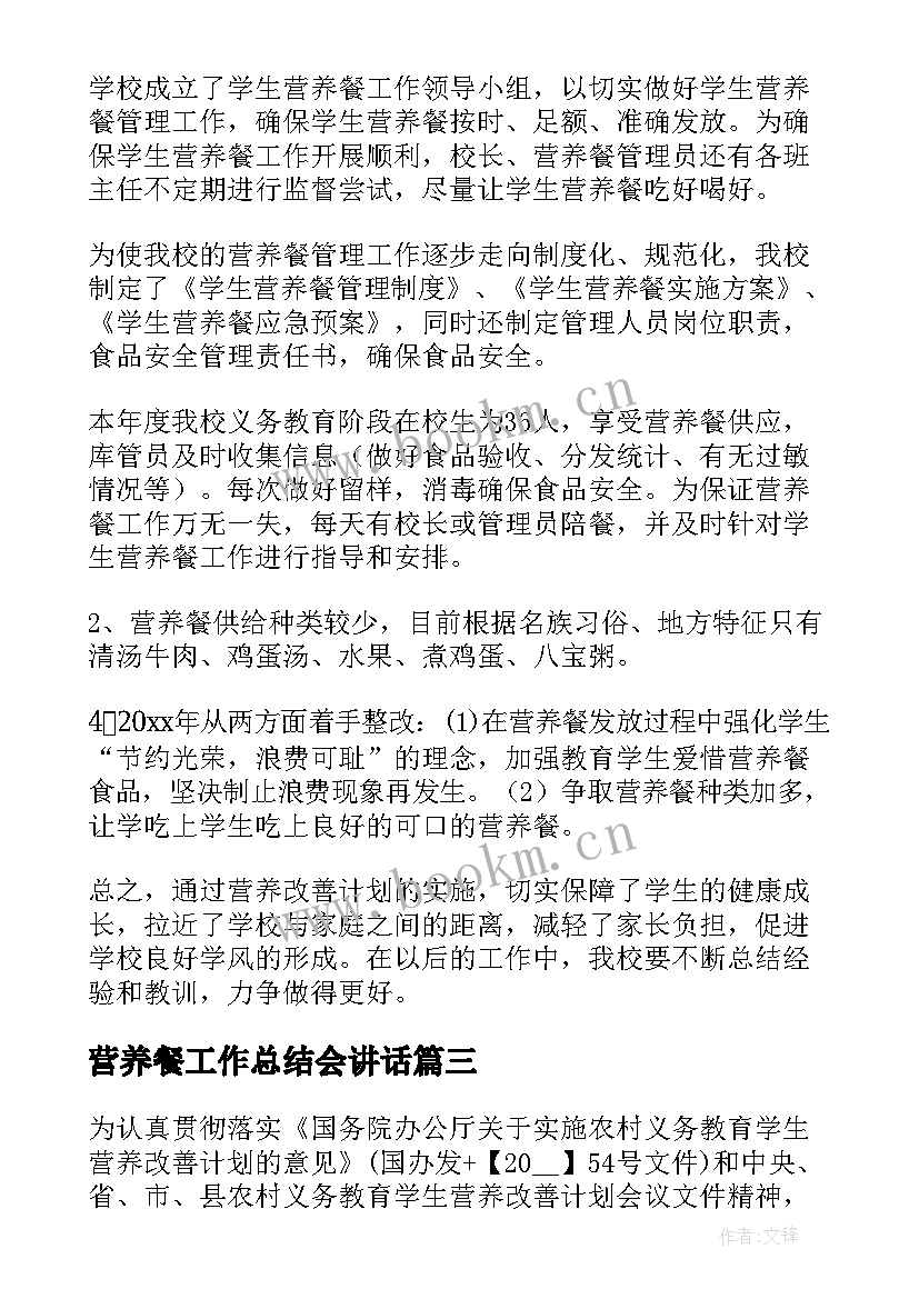 营养餐工作总结会讲话 小学营养餐工作总结(通用6篇)